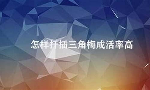 掌握正确方法成活率高_http://jingxuanwang.com_农业知识_第1张