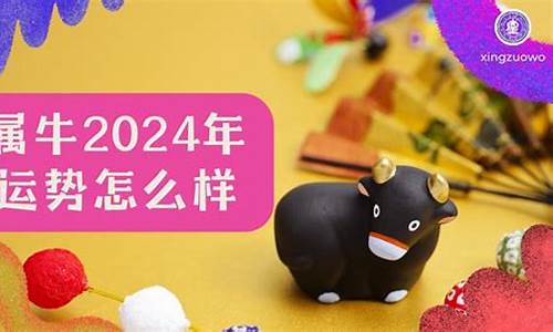 属牛2024年事业运势怎么样_http://jingxuanwang.com_生活日常_第1张