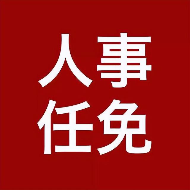 看一下全国最新人事任免公示_http://jingxuanwang.com_信息发布_第1张