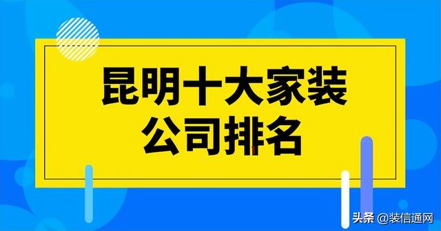 昆明装修公司前十强_http://jingxuanwang.com_信息发布_第1张