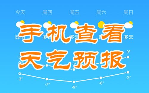 怎样读懂手机上的天气预报_http://jingxuanwang.com_信息发布_第1张