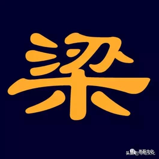 梁字的起源和演变_http://jingxuanwang.com_信息发布_第1张