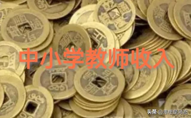 一般中小学教师的收入_http://jingxuanwang.com_信息发布_第1张