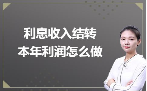 期末怎样结转本年利润_http://jingxuanwang.com_信息发布_第1张