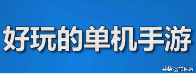 适合平民玩的单机手游_http://jingxuanwang.com_信息发布_第1张