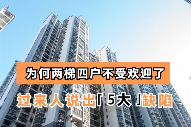 两梯四户住得实在是憋屈_http://jingxuanwang.com_信息发布_第1张