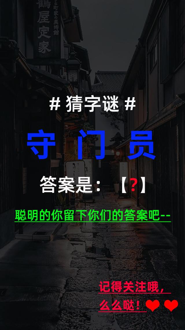 守门员打一个字谜_http://jingxuanwang.com_信息发布_第1张